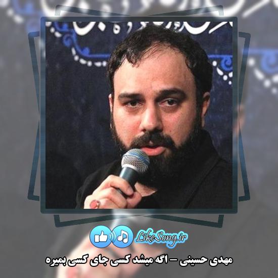 دانلود مداحی مهدی حسینی اگه میشد کسی جای کسی بمیره 1 دانلود آهنگ مهدی حسینی اگه میشد کسی جای کسی بمیره